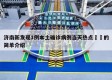 济南新发现1例本土确诊病例当天热点㊙️的简单介绍
