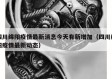 四川绵阳疫情最新消息今天有新增加（四川绵阳疫情最新动态）