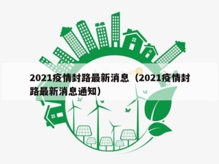 2021疫情封路最新消息（2021疫情封路最新消息通知）