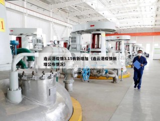 连云港疫情3.15有新增加（连云港疫情新增公布情况）
