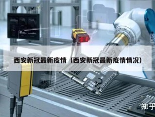西安新冠最新疫情（西安新冠最新疫情情况）