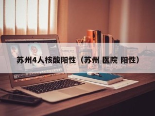 苏州4人核酸阳性（苏州 医院 阳性）