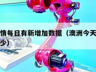 澳洲疫情每日有新增加数据（澳洲今天新增病例有多少）