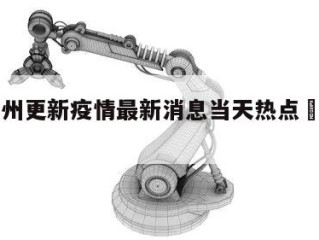 包含化州更新疫情最新消息当天热点㊙️的词条
