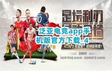泛亚电竞app下载网址,泛亚电竞app下载网址 V9.4.16IOS/安卓版/手机最新版 泛亚电竞app下载网址,泛亚电竞app下载网址 V9.4.16IOS/安卓版/手机最新版